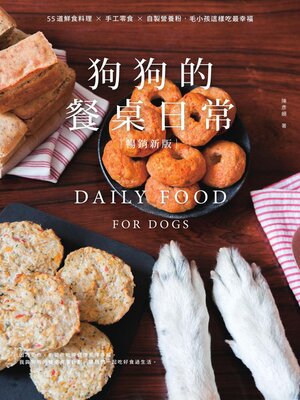 cover image of 狗狗的餐桌日常